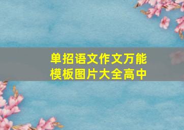 单招语文作文万能模板图片大全高中