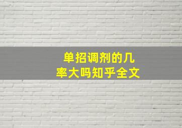 单招调剂的几率大吗知乎全文