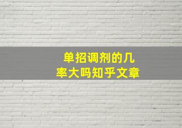 单招调剂的几率大吗知乎文章