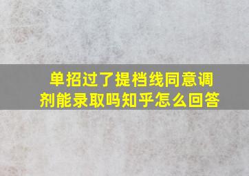 单招过了提档线同意调剂能录取吗知乎怎么回答