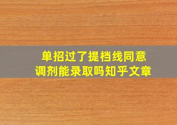 单招过了提档线同意调剂能录取吗知乎文章