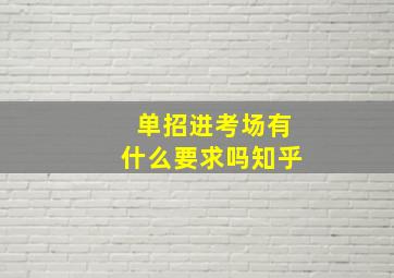 单招进考场有什么要求吗知乎