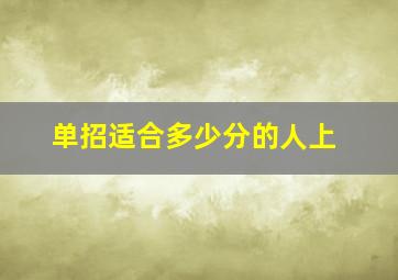 单招适合多少分的人上