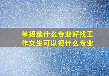 单招选什么专业好找工作女生可以报什么专业