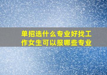 单招选什么专业好找工作女生可以报哪些专业