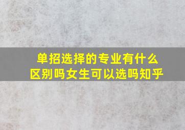 单招选择的专业有什么区别吗女生可以选吗知乎