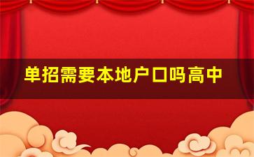 单招需要本地户口吗高中