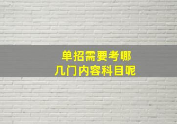 单招需要考哪几门内容科目呢