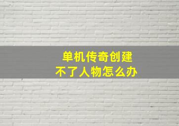 单机传奇创建不了人物怎么办