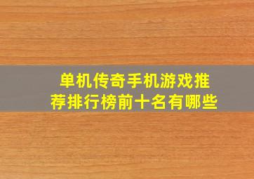 单机传奇手机游戏推荐排行榜前十名有哪些