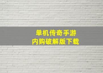 单机传奇手游内购破解版下载