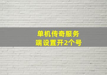 单机传奇服务端设置开2个号