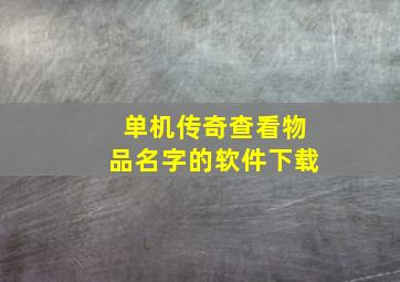 单机传奇查看物品名字的软件下载