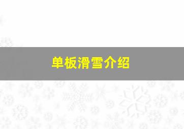 单板滑雪介绍