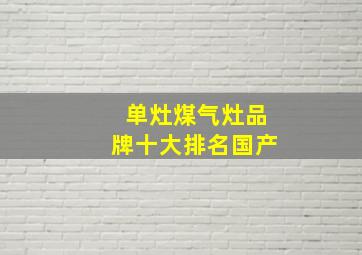 单灶煤气灶品牌十大排名国产