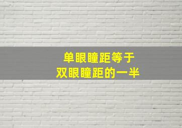 单眼瞳距等于双眼瞳距的一半