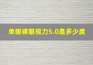 单眼裸眼视力5.0是多少度