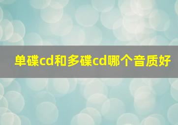 单碟cd和多碟cd哪个音质好