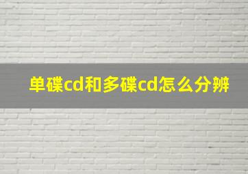 单碟cd和多碟cd怎么分辨