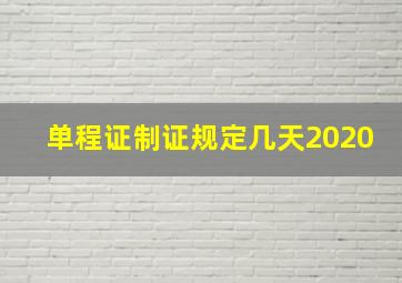 单程证制证规定几天2020