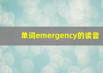 单词emergency的读音