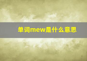 单词mew是什么意思