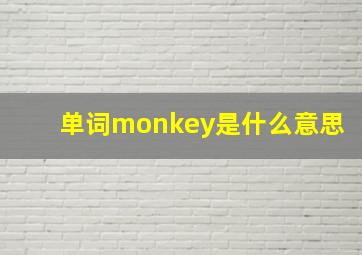 单词monkey是什么意思