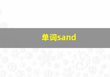 单词sand