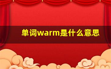 单词warm是什么意思