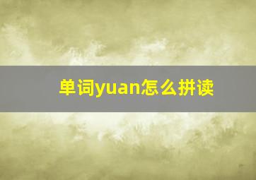 单词yuan怎么拼读