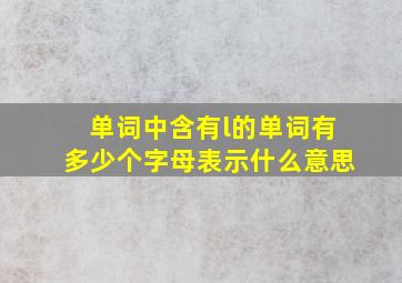 单词中含有l的单词有多少个字母表示什么意思