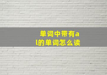 单词中带有al的单词怎么读