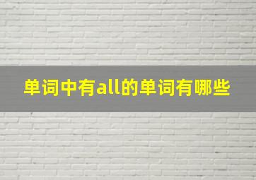 单词中有all的单词有哪些