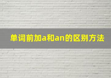 单词前加a和an的区别方法