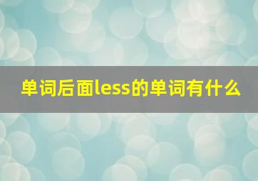 单词后面less的单词有什么