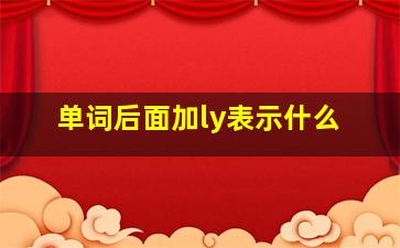 单词后面加ly表示什么