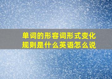 单词的形容词形式变化规则是什么英语怎么说