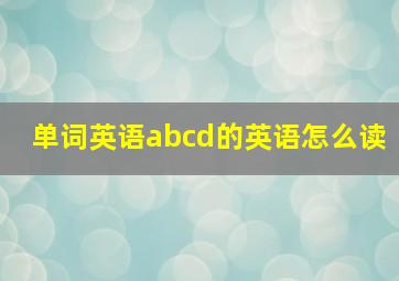 单词英语abcd的英语怎么读