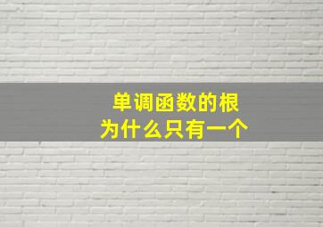 单调函数的根为什么只有一个