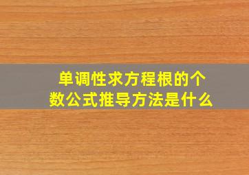 单调性求方程根的个数公式推导方法是什么