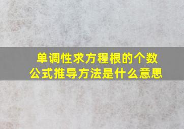 单调性求方程根的个数公式推导方法是什么意思