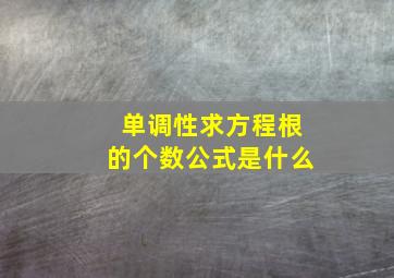 单调性求方程根的个数公式是什么