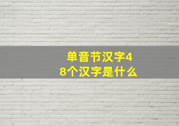 单音节汉字48个汉字是什么