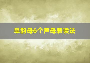 单韵母6个声母表读法