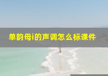 单韵母i的声调怎么标课件