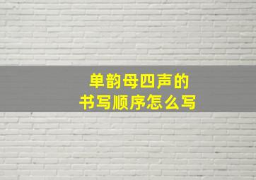 单韵母四声的书写顺序怎么写