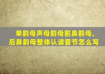 单韵母声母韵母前鼻韵母,后鼻韵母整体认读音节怎么写