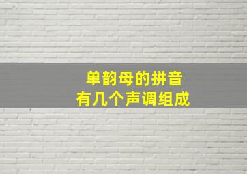 单韵母的拼音有几个声调组成