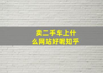 卖二手车上什么网站好呢知乎