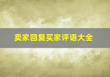 卖家回复买家评语大全